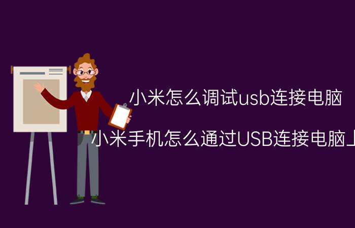 小米怎么调试usb连接电脑 小米手机怎么通过USB连接电脑上网？